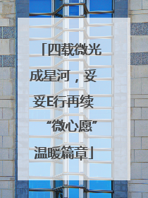 四载微光成星河，妥妥E行再续“微心愿”温暖篇章