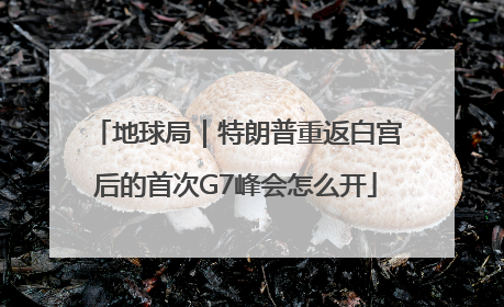 地球局｜特朗普重返白宫后的首次G7峰会怎么开