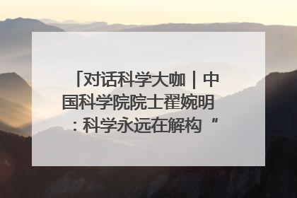 对话科学大咖｜中国科学院院士翟婉明：科学永远在解构“不可能”的定义