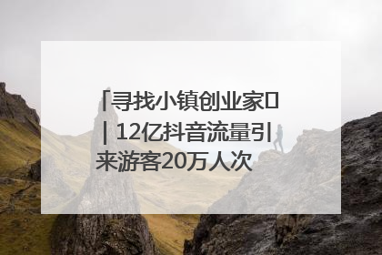 寻找小镇创业家㊱｜12亿抖音流量引来游客20万人次 “襄阳许三多”爆改家乡打造网红村