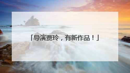 导演贾玲，有新作品！