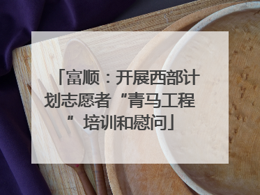 富顺：开展西部计划志愿者“青马工程”培训和慰问