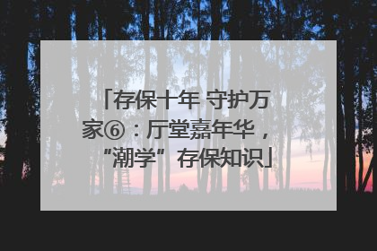 存保十年 守护万家⑥：厅堂嘉年华，“潮学”存保知识