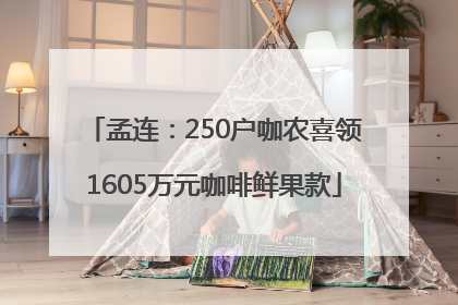 孟连：250户咖农喜领1605万元咖啡鲜果款