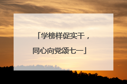 学榜样促实干，同心向党颂七一