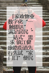 家政物业数字化“一触即达”，满足居民“一站式”需求 镇江健康路街道先行先试“家门口”便民小程序