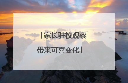家长驻校观察带来可喜变化