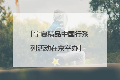 宁夏精品中国行系列活动在京举办