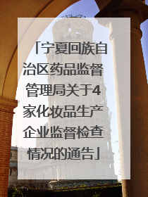 宁夏回族自治区药品监督管理局关于4家化妆品生产企业监督检查情况的通告
