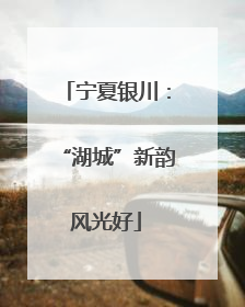 宁夏银川：“湖城”新韵风光好
