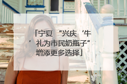 宁夏 “兴庆‘牛’礼为市民奶瓶子”增添更多选择