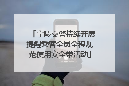 宁陵交警持续开展提醒乘客全员全程规范使用安全带活动