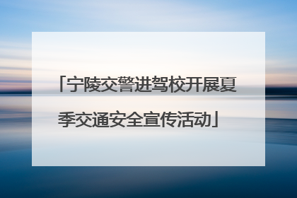 宁陵交警进驾校开展夏季交通安全宣传活动