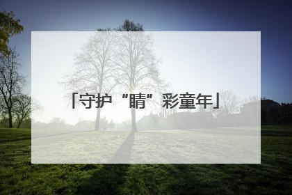 守护“睛”彩童年