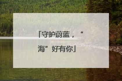 守护蔚蓝，“海”好有你