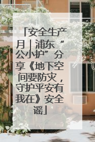 安全生产月｜浦东“公小护”分享《地下空间要防灾，守护平安有我在》安全谣