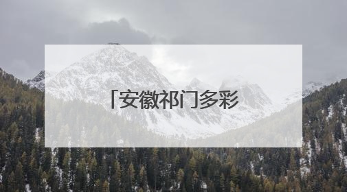 安徽祁门多彩活动迎端午