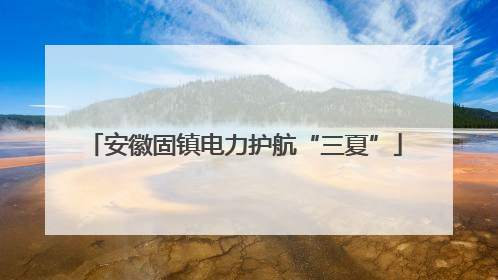 安徽固镇电力护航“三夏”