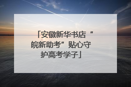 安徽新华书店“皖新助考”贴心守护高考学子