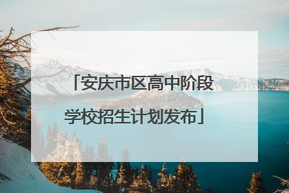 安庆市区高中阶段学校招生计划发布