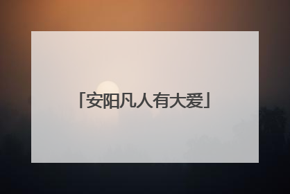 安阳凡人有大爱
