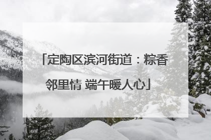 定陶区滨河街道：粽香邻里情 端午暖人心