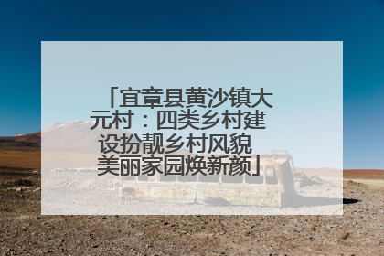 宜章县黄沙镇大元村：四类乡村建设扮靓乡村风貌 美丽家园焕新颜