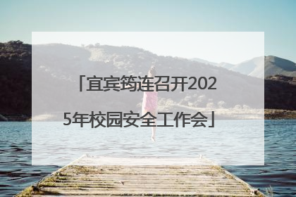 宜宾筠连召开2025年校园安全工作会