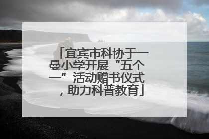宜宾市科协于一曼小学开展“五个一”活动赠书仪式，助力科普教育