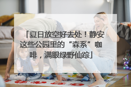 夏日放空好去处！静安这些公园里的“森系”咖啡，满眼绿野仙踪