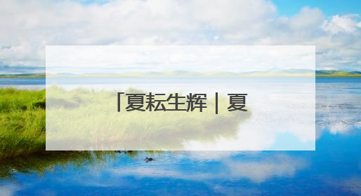夏耘生辉｜夏至顺义奔赴浓浓麦香之约