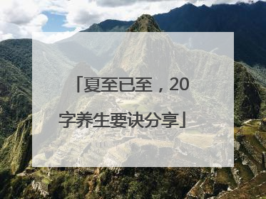 夏至已至，20字养生要诀分享