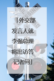 外交部发言人就李强总理将出访答记者问