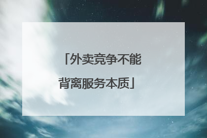 外卖竞争不能背离服务本质