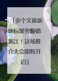 多个文旅新地标聚势顺德龙江！这场推介大会即将开启