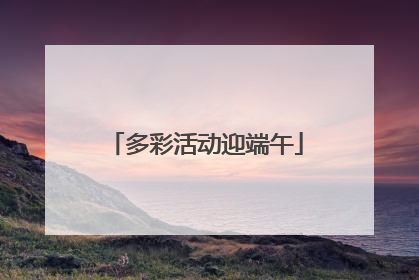 多彩活动迎端午