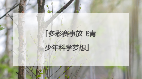 多彩赛事放飞青少年科学梦想