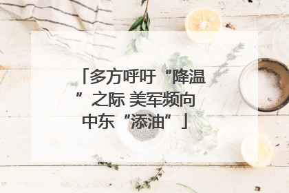 多方呼吁“降温”之际 美军频向中东“添油”