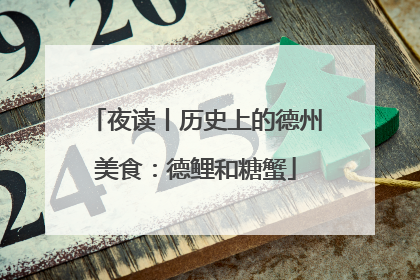 夜读丨历史上的德州美食：德鲤和糖蟹