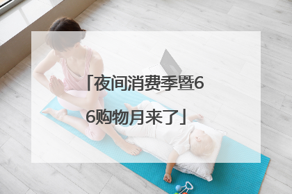 夜间消费季暨66购物月来了