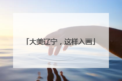 大美辽宁，这样入画