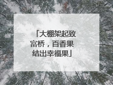 大棚架起致富桥，百香果结出幸福果
