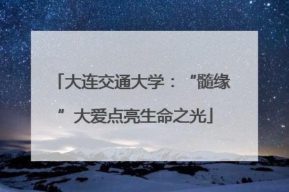 大连交通大学：“髓缘”大爱点亮生命之光