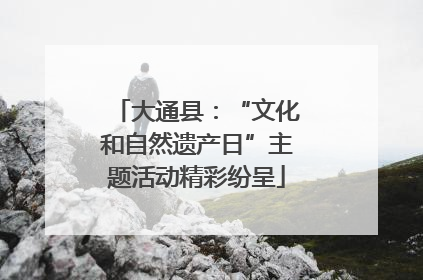 大通县：“文化和自然遗产日”主题活动精彩纷呈