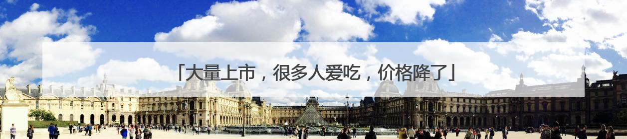 大量上市，很多人爱吃，价格降了
