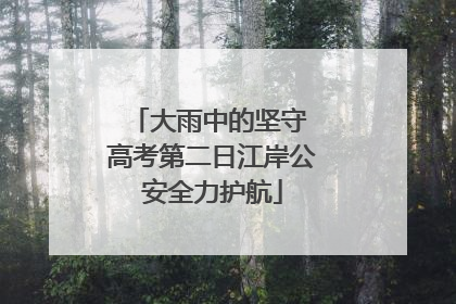 大雨中的坚守 高考第二日江岸公安全力护航