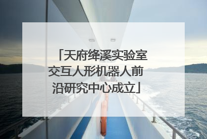 天府绛溪实验室交互人形机器人前沿研究中心成立