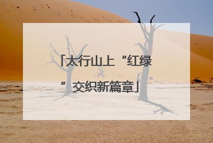 太行山上“红绿”交织新篇章