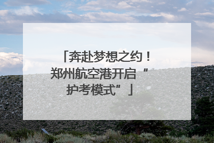 奔赴梦想之约！郑州航空港开启“护考模式”