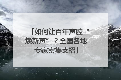 如何让百年声腔“焕新声”？全国各地专家密集支招